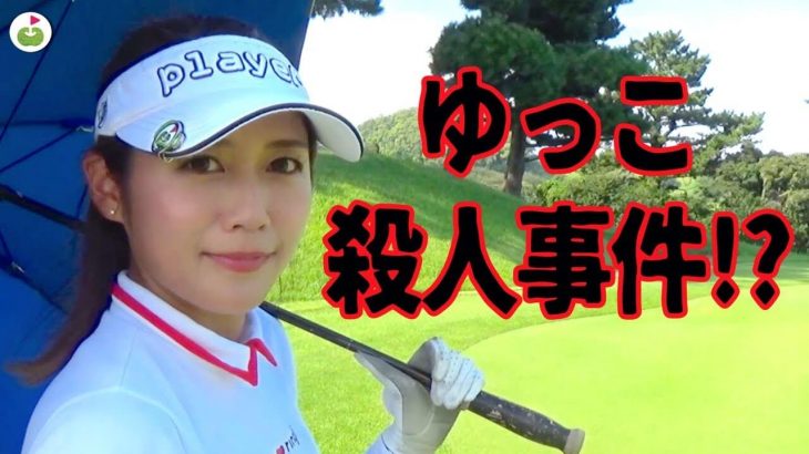 川奈の16番が激ムズな件｜池谷幸雄さん、女優の森洋子さんとラウンドするリンゴルフのゆっこちゃん【ringolfオープン｜川奈会場 富士コース#6】