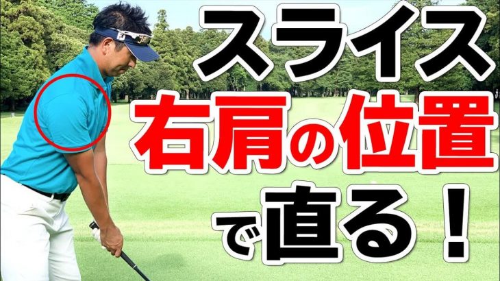 ドライバーのスライス・右プッシュは「右肩の位置」で直る！アドレスで「右肩は出さない」「右肩は引き過ぎない」｜プロゴルファー わたり哲也