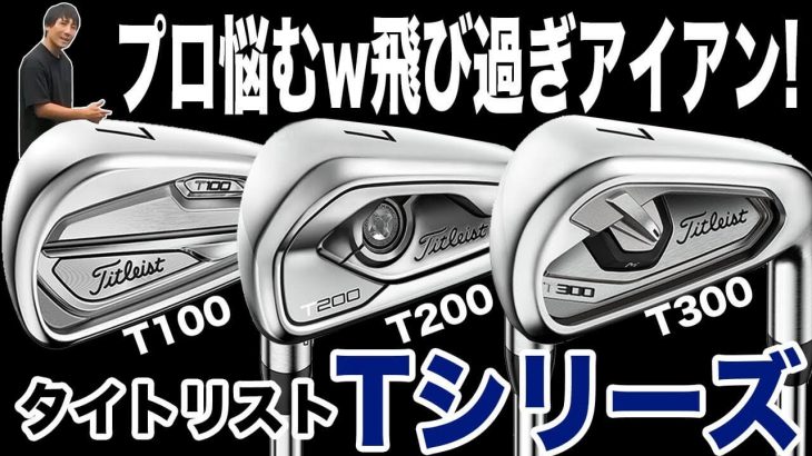 タイトリスト T100/T200/T300 アイアン 試打インプレッション｜恵比寿ゴルフレンジャー