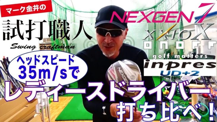 NEXGEN（ネクスジェン）7 レディスドライバー 試打インプレッション｜クラブアナリスト マーク金井の試打職人