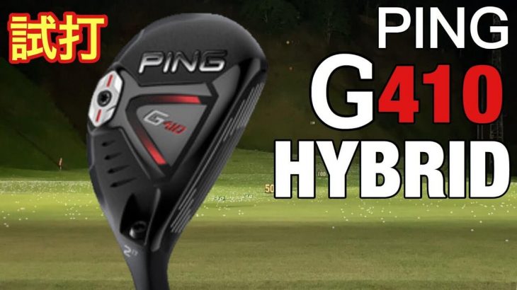 PING G410 ハイブリッド 試打インプレッション｜GOLF PLAYING 4