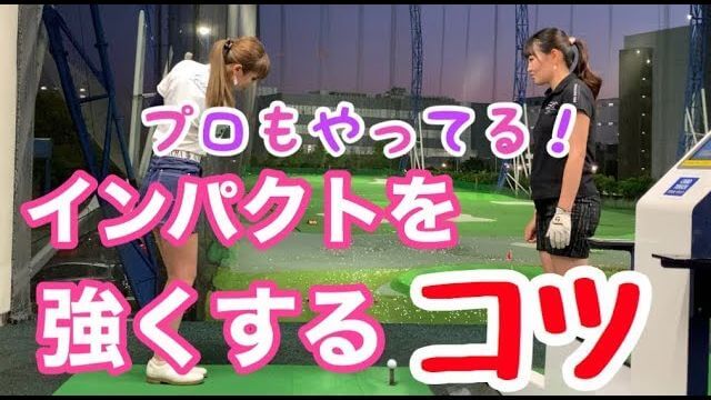 森満絢香プロ直伝！プロもやってるインパクト強化のコツ｜基礎から見直して「飛距離アップ」と「方向性アップ」を狙うモデルの新井美穂さん