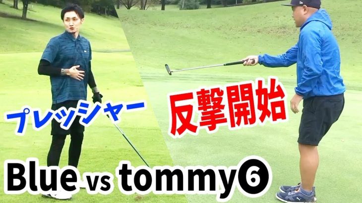 打倒 我流道KON！その前にエキシビションマッチ！恵比寿ゴルフレンジャー Blue vs tommy 【笠間カントリークラブ⑥】