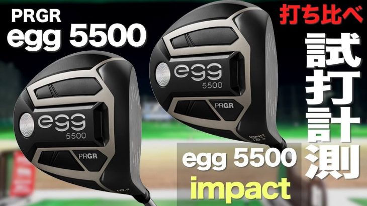 プロギア NEW egg 5500 ドライバー vs NEW egg 5500 impact ドライバー 比較 試打インプレッション｜プロゴルファー 石井良介