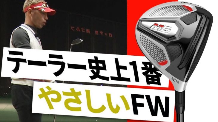 テーラーメイド M6 フェアウェイウッド 試打インプレッション｜変幻自在に球を操るクラブフィッター 筒康博