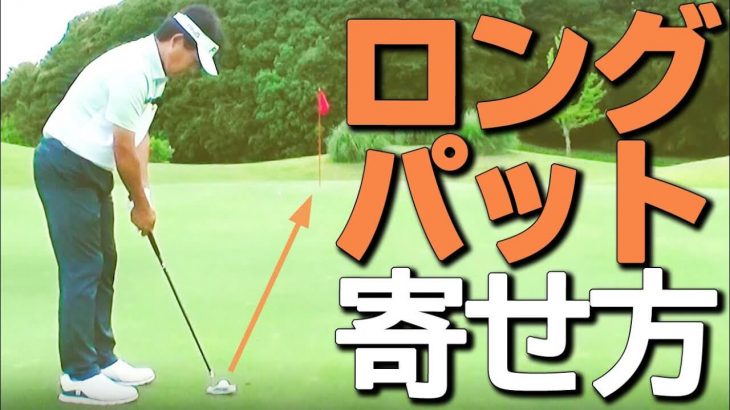 ロングパットの距離感をあわせる グリップの持ち方 と 打ち方のコツ プロゴルファー 鎌田ハニー ゴルフの動画
