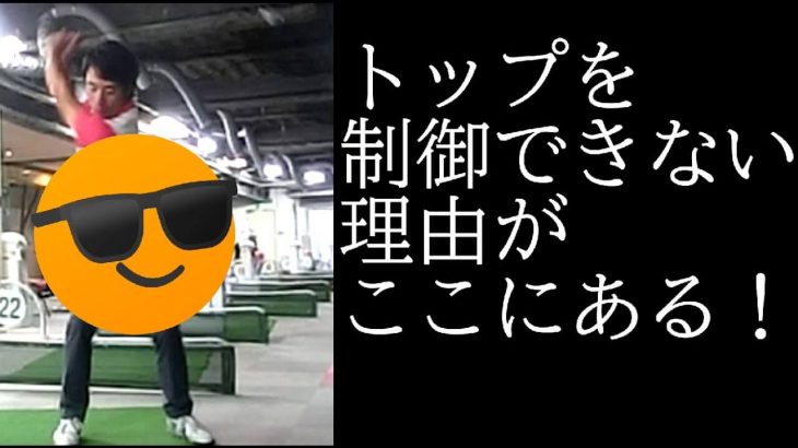 トップの位置をコントロールする方法｜トップの位置を制御できずにオーバースイングになってしまう理由｜HARADAGOLF 原田修平プロ