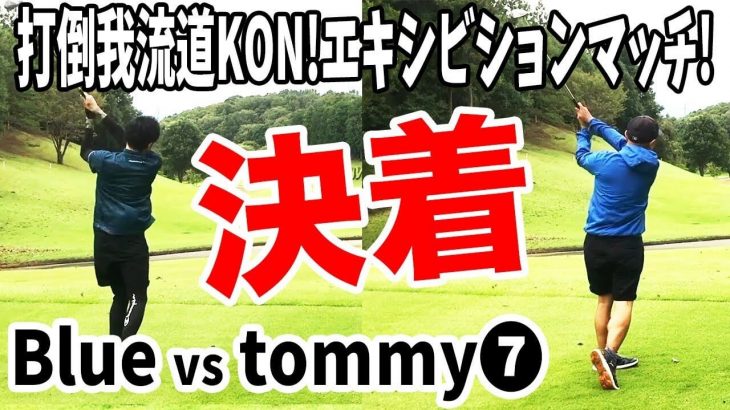 打倒 我流道KON！その前にエキシビションマッチ！恵比寿ゴルフレンジャー Blue vs tommy 【笠間カントリークラブ⑦】