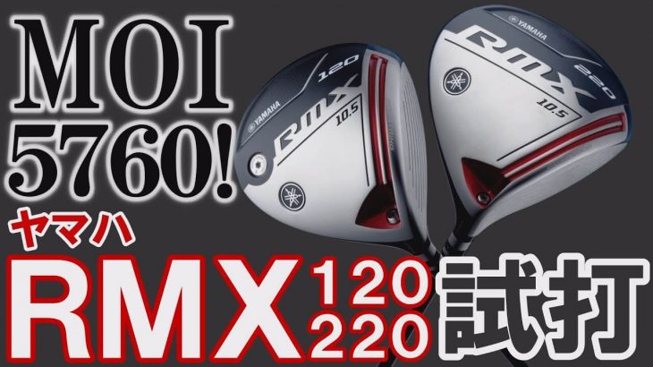 ヤマハ RMX 120 ドライバー vs RMX 220 ドライバー（2019年モデル） 比較 試打インプレッション｜みんなのゴルフダイジェスト公式チャンネル