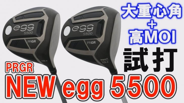 プロギア NEW egg 5500 ドライバー vs NEW egg 5500 impact ドライバー 比較 試打インプレッション｜プロゴルファー 中村修 堀口宜篤