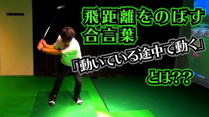 飛距離UPの合言葉「動いている途中で動く」とは｜「下ろす力」は上がりきる前に下ろす事で生まれる｜プロゴルファー 吉田一尊