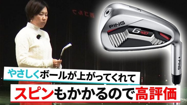 PING G410 アイアン 試打インプレッション 評価・クチコミ｜HS40未満の技巧派プロ 西川みさと