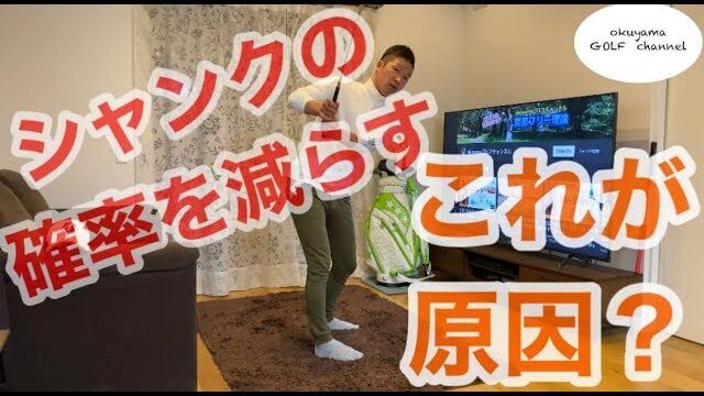 シャンクの出る確率が上がるテークバックとは？｜シャンクが出る人の多くはフェースがかぶっている！