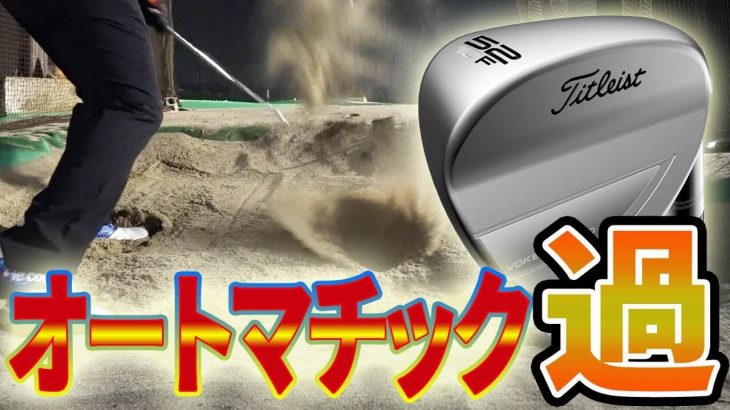 タイトリスト VOKEY FORGED（ボーケイ フォージド） ウェッジ（2019年モデル） 試打インプレッション｜フルスイング系YouTuber 万振りマン