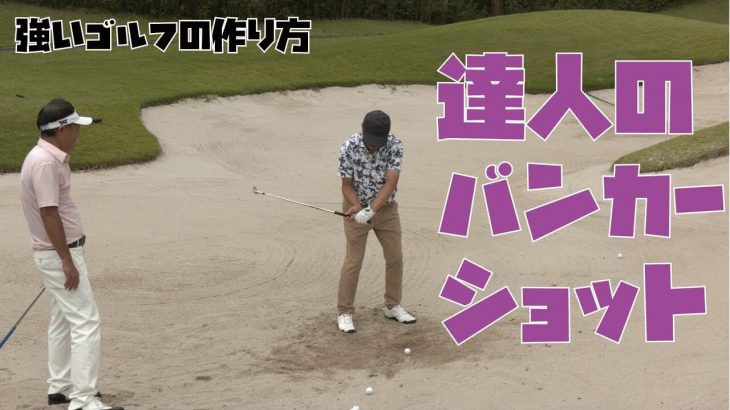 ショートゲームの達人・増田哲仁プロに「力で打たないバンカーショットの打ち方」を教わるゴルフジャーナリストの小林一人さん