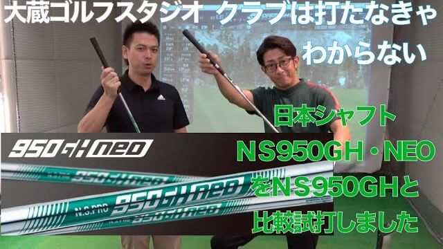 20年ぶりのモデルチェンジ！ N.S.PRO 950GH vs N.S.PRO 950GH・NEO アイアン用スチールシャフト 比較 試打インプレッション｜大蔵ゴルフスタジオ