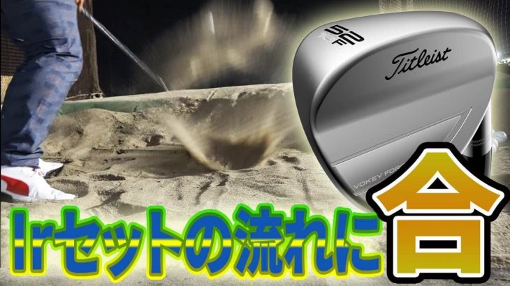 タイトリスト VOKEY FORGED（ボーケイ フォージド） ウェッジ（2019年モデル） 試打インプレッション｜変幻自在に球を操るクラブフィッター 筒康博