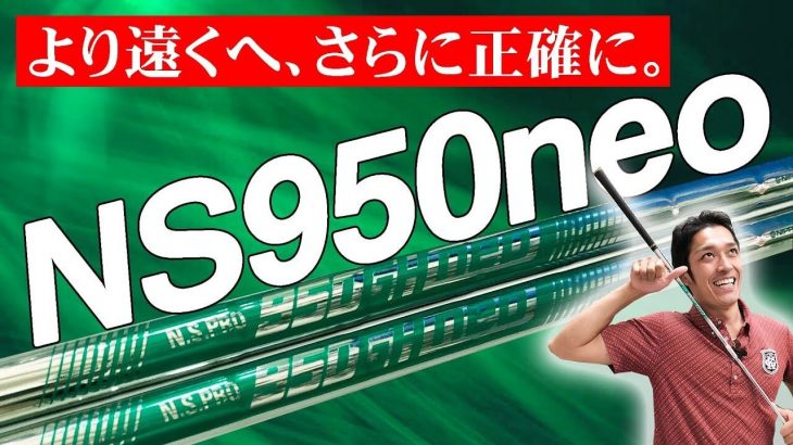 N.S.PRO 950GH vs N.S.PRO 950GH・NEO アイアン用スチールシャフト 徹底比較 試打インプレッション｜クラブフィッター たけちゃん