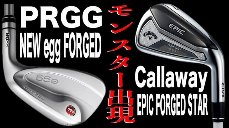 キャロウェイ EPIC FORGED STAR アイアン vs プロギア NEW egg FORGED アイアン（2019年モデル） 試打インプレッション｜恵比寿ゴルフレンジャー