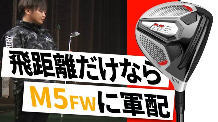 テーラーメイド M6 フェアウェイウッド 試打インプレッション｜フルスイング系YouTuber 万振りマン