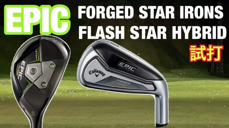 キャロウェイ  EPIC FORGED STAR アイアン、キャロウェイ EPIC FLASH STAR ユーティリティ 試打インプレッション｜GOLF PLAYING 4