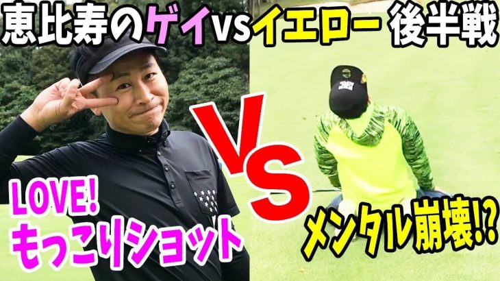 恵比寿のゲイ vs 恵比寿ゴルフレンジャーのYellow｜恵比寿のゲイ・マルさんのLOVEもっこりショット！｜第1回 タピオCUP #6