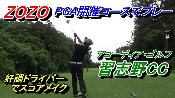 日本初のPGAツアー【ZOZO CHAMPIONSHIP】が開催されるゴルフ場『習志野カントリークラブ』でプレーして自分で実況（後編）｜レッスンプロ 菅原大地