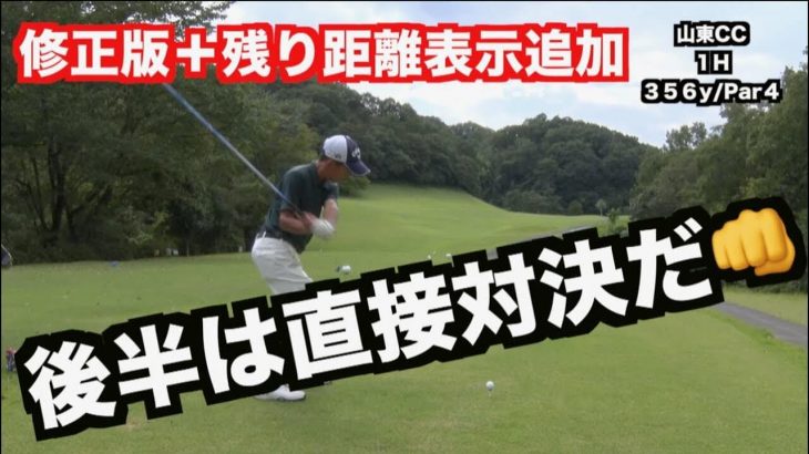 後半は直接対決だ！｜山本道場いつき選手 vs 中学1年生りょうすけ君の真剣ラウンド｜山東CC 1-4H