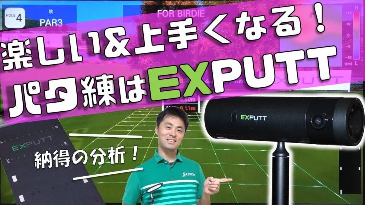 パッティング練習機 EXPUTT（エックスパット） 試用レビュー 評価・クチコミ｜キャンバスゴルフCh アッキー永井
