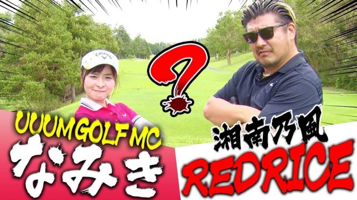 自称「アマチュアのおじさん」湘南乃風・レッドライスさんにコースマネジメントを学びながら一緒にラウンドするウームゴルフのなみきちゃん