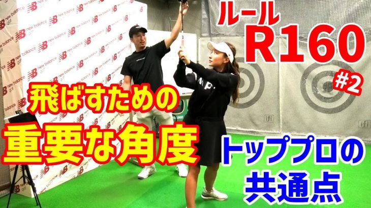 切り返しでのループターン！トッププロの共通角度｜絶対的インパクト「R160」にするための理論【ACT（アスリートコンサルティングチーム）】