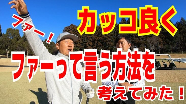 上手い下手じゃなく、せめてカッコ良いゴルファーになるための所作｜野村タケオのカッコ良いゴルファーになりたいんじゃー！#3 【ファー編】