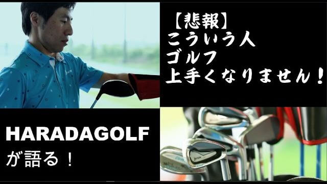ドライバーとアイアンの根本的な違いについて解説 Haradagolf 動画レッスンチャンネル ゴルフの動画