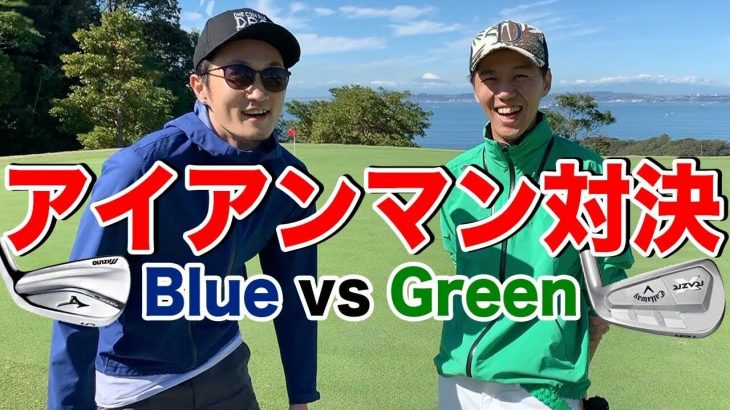 アイアンマン対決！恵比寿ゴルフレンジャー Blue vs Green 【東京ベイサイドゴルフコース①】