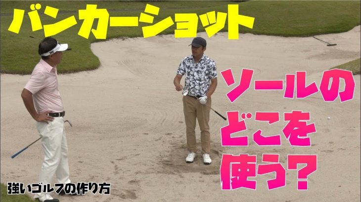 ショートゲームの達人・増田哲仁プロに「バンカーショットの距離の打ち分け・ソールの使い方」を教わるゴルフジャーナリストの小林一人さん