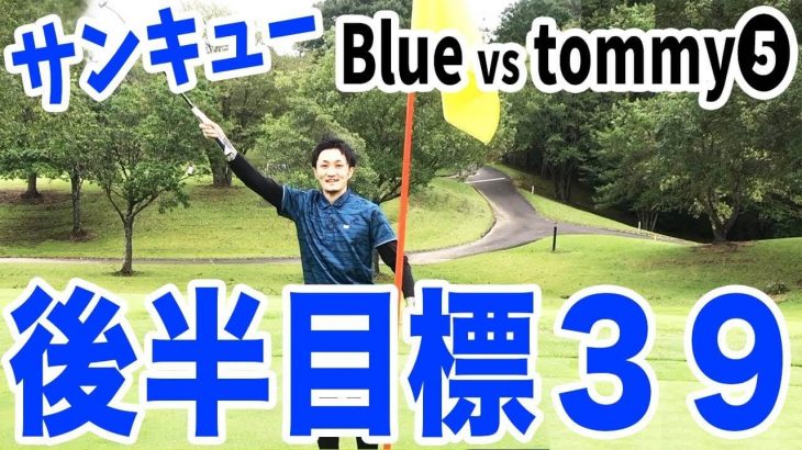 打倒 我流道KON！その前にエキシビションマッチ！恵比寿ゴルフレンジャー Blue vs tommy 【笠間カントリークラブ⑤】