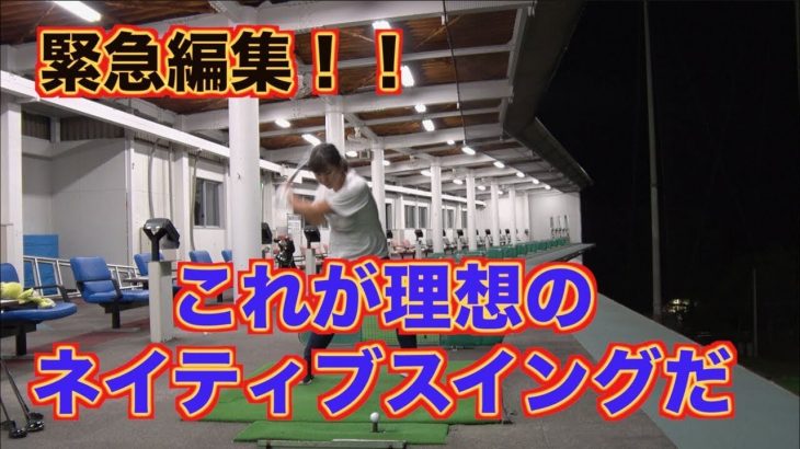 ついに出た！これが山本道場が提唱する「ネイティブスイング」｜ポイントは「クラブが目立たない」