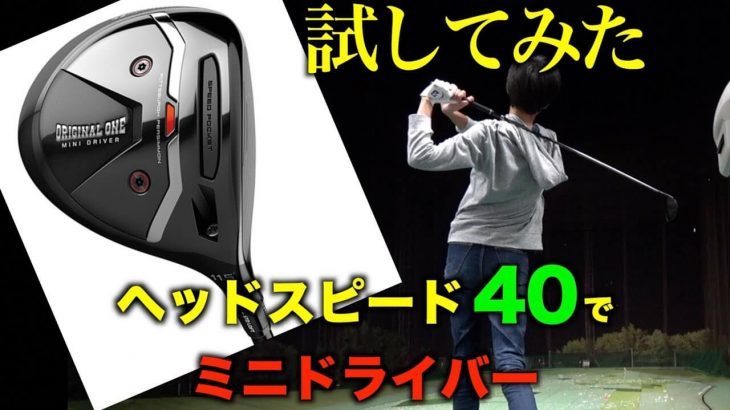 テーラーメイド オリジナルワン ミニドライバー 試打インプレッション｜ヘッドスピード40m/sで試した結果｜ezogolf ADAS