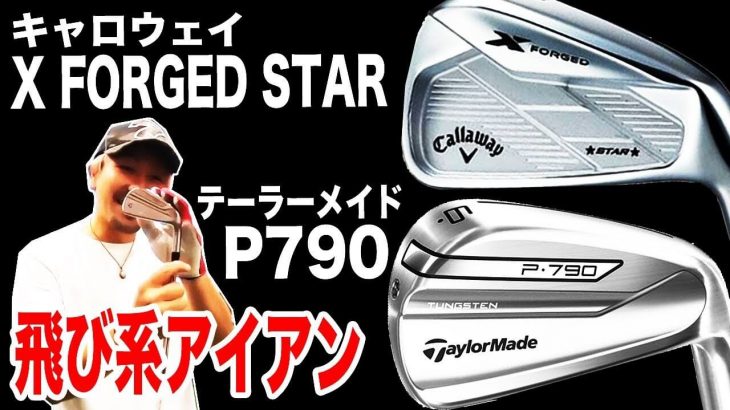 キャロウェイ X FORGED STAR アイアン vs テーラーメイド P790 アイアン（2019年モデル） 比較 試打インプレッション｜恵比寿ゴルフレンジャー