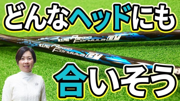 日本シャフト N.S.PRO Regio formula（レジオ フォーミュラ） B+ 試打インプレッション｜HS40未満の技巧派プロ 西川みさと