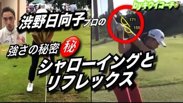 渋野日向子プロのスイング分析｜シャローイングとリフレックス（掌屈を強める動き）｜アメリカのゴルフ理論をキウイコーチが解説（日本語字幕）