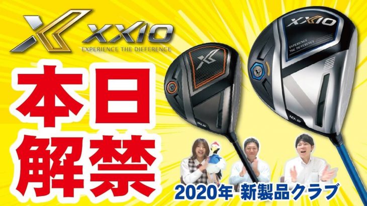 XXIO ELEVEN（ゼクシオイレブン）、XXIO X（ゼクシオエックス）ドライバーが前作と比べて進化したポイント｜つるやゴルフ公式チャンネル