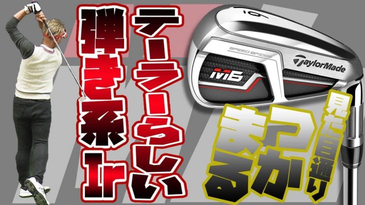 テーラーメイド M6 アイアン 試打インプレッション 評価・クチコミ｜変幻自在に球を操るクラブフィッター 筒康博