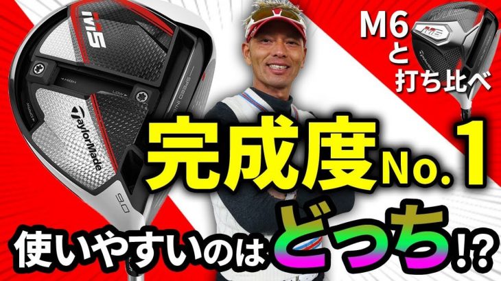 テーラーメイド M5 ドライバー 試打インプレッション｜変幻自在に球を操るクラブフィッター 筒康博