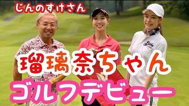 クラブを握ったのも今日！本日ゴルフデビューの瑠璃奈ちゃんの成果を見届けるモデルの新井美穂さん