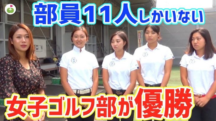 全国大学女子ゴルフ対抗戦に優勝した『明治大学ゴルフ部』を取材するリンゴルフのゆっこちゃん