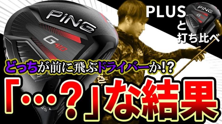 PING G410 SFT ドライバー 試打インプレッション｜フルスイング系YouTuber 万振りマン │ ゴルフの動画