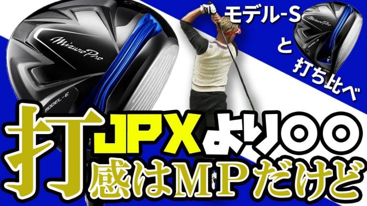 Mizuno Pro MODEL-E（ミズノプロ モデル-E） ドライバー 試打インプレッション 評価・クチコミ｜変幻自在に球を操るクラブフィッター 筒康博