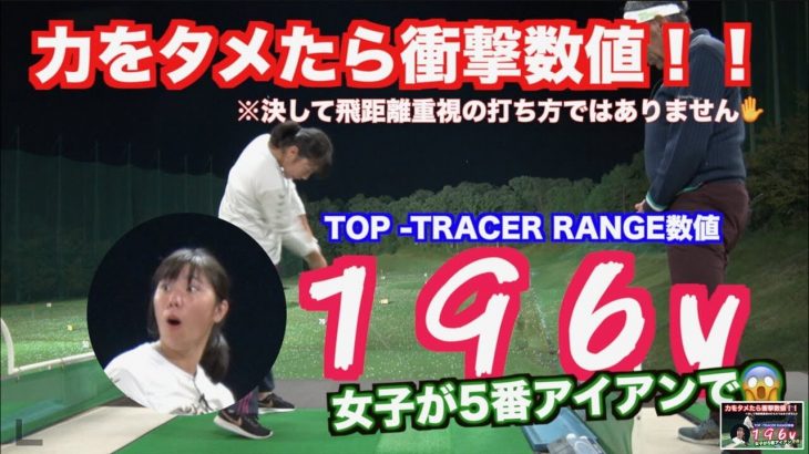 下にキャスティング！山本道場いつき選手が5番アイアンで196ヤードを叩き出して自分でもビックリ