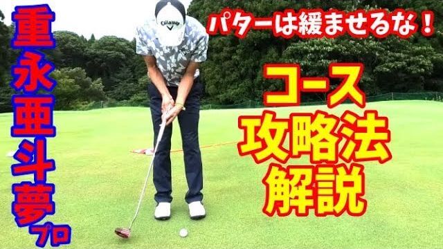 ピンとグリーンエッジの間にボールが落ちればOK｜重永亜斗夢プロの【ラウンドレッスン】